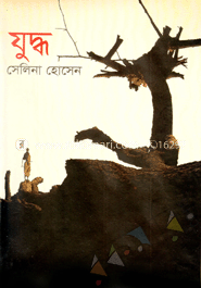 যুদ্ধ