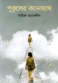 পুতুলের ক্যানভাস