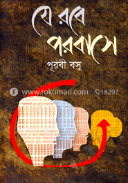 যে রবে পরবাসে 
