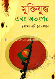 মুক্তিযুদ্ধ এবং অতঃপর