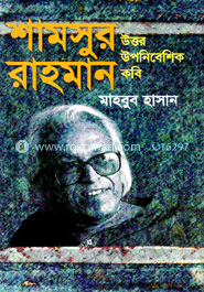 শামসুর রাহমান : উত্তর উপনিবেশিক কবি
