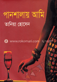 পানশালায় আমি