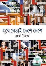 ঘুরে বেড়াই দেশে দেশে 