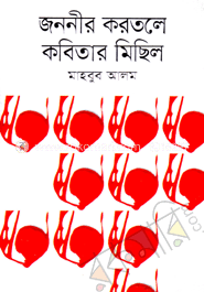 জননীর করতলে কবিতার মিছিল image
