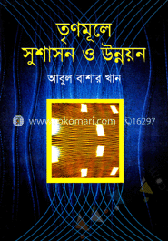 তৃণমূলে সুশাসন ও উন্নয়ন