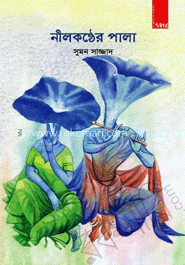 নীলকণ্ঠের পালা