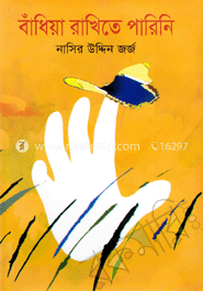 বাঁধিয়া রাখিতে পারিনি 