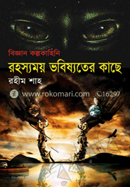 রহস্যময় ভবিষ্যতের কাছে