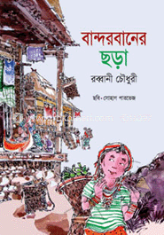 বান্দরবানের ছড়া 