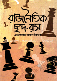 রাজনৈতিক ছন্দ-রস 	