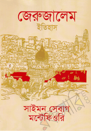 জেরুজালেম ইতিহাস