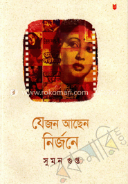 যে জন আছেন নির্জনে