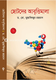 ছোটদের আবৃত্তিমালা