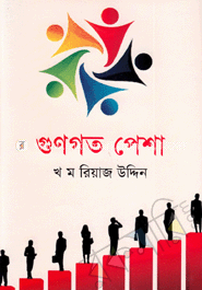 গুণগত পেশা image