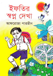 ইফতির স্বপ্ন দেখা