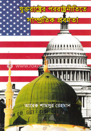 যুক্তরাষ্ট্রের পররাষ্ট্রনীতিতে সাম্প্রতিক প্রবণতা