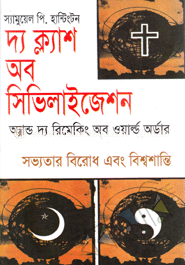 দ্য ক্ল্যাশ অব সিভিলাইজেশন অ্যান্ড দ্য রিমেকিং অব ওয়ার্ল্ড অর্ডার