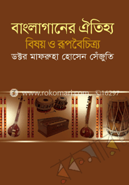 বাংলাগানের ঐতিহ্য : বিষয় ও রূপবৈচিত্র্য