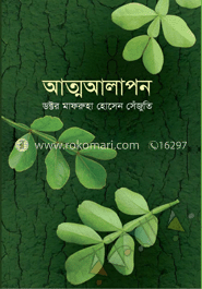 আত্মআলাপন