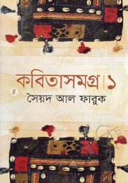 কবিতাসমগ্র-১