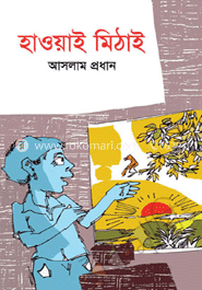 হাওয়াই মিঠাই 