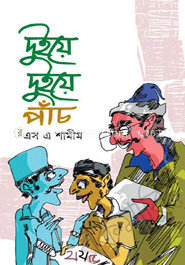দুইয়ে দুইয়ে পাঁচ 