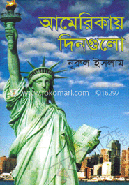 আমেরিকায় দিনগুলো 