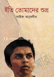 ইতি তোমাদের শুভ্র
