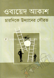 চারদিকে উদ্যানের সৌরভ