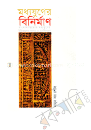 মধ্যযুগের বিনির্মাণ