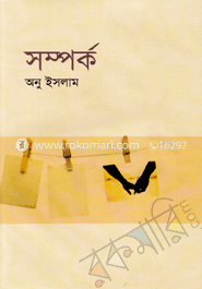 সম্পর্ক