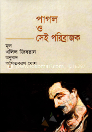 পাগল ও সেই পরিব্রাজক