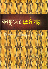 বনফুলের শ্রেষ্ঠ গল্প