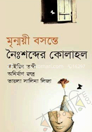 মৃন্ময়ী বসন্তে নৈ:শব্দের কোলাহল