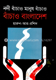 নদী বাঁচাও মানুষ বাঁচাও বাঁচাও বাংলাদেশ image