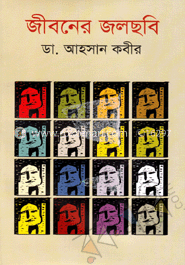 জীবনের জলছবি