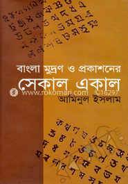 সেকাল একাল 