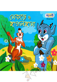 নেকড়ে ও ছাগলছানা