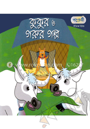কুকুর ও গরুর গল্প