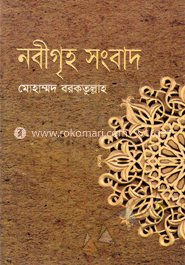 নবীগৃহ সংবাদ image