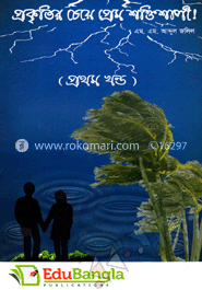 প্রকৃতির চেয়ে প্রেম শক্তিশালী (প্রথম খন্ড)