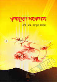 কৃষ্ণচুড়া সংকলন