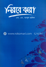 নিরবে ঝরা