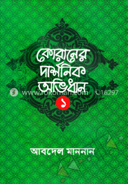 কোরানের দার্শনিক অভিধান-১