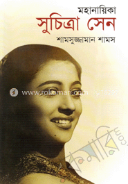 মহানায়িকা সুচিত্রা সেন