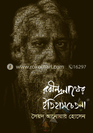 রবীন্দ্রনাথের ইতিহাস চেতনা