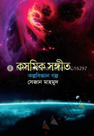 কসমিক সংগীত কল্পবিজ্ঞান গল্প