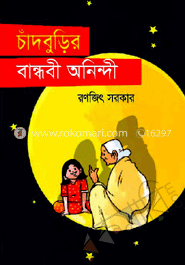 চাঁদ বুড়ির বান্ধবী অনিন্দী