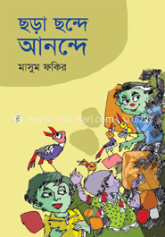 ছড়া ছন্দে আনন্দে