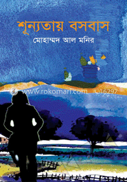 শূন্যতায় বসবাস